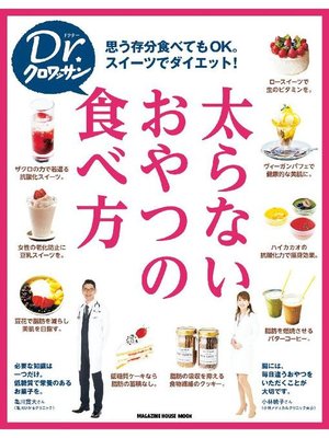 cover image of Dr．クロワッサン 太らないおやつの食べ方: 本編
